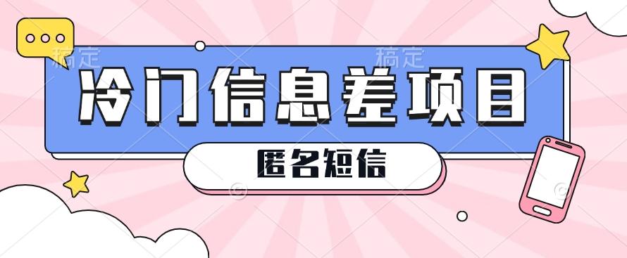 利用信息差操作的冷门赚钱项目，揭秘“匿名短信”日赚几十几百的玩法-优优云网创