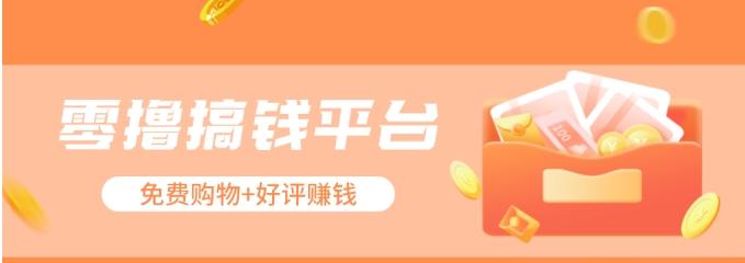 零撸搞钱平台，免费领东西+好评赚钱，新手日赚三五十问题不大。-优优云网创