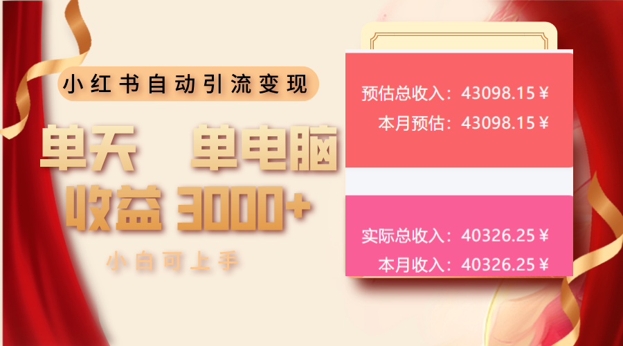 小红书自动引流变现 单天单电脑收益3000+  小白可上手-优优云网创