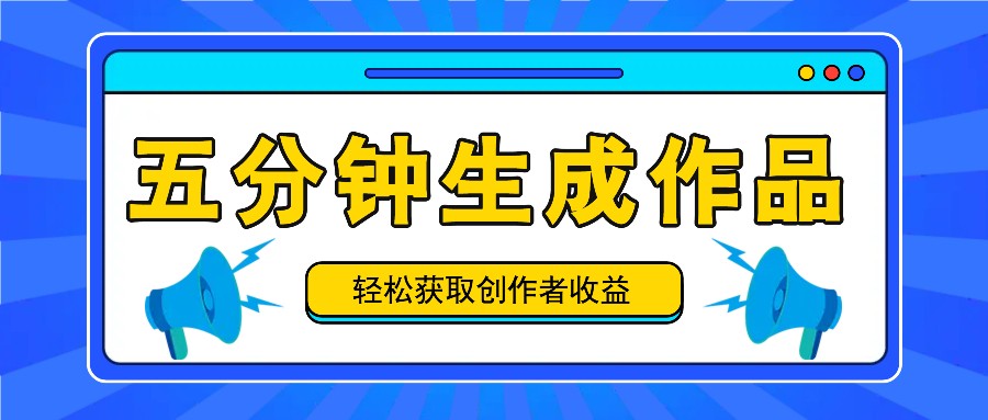 五分钟内即可生成一个原创作品，每日获取创作者收益100-300+！-优优云网创
