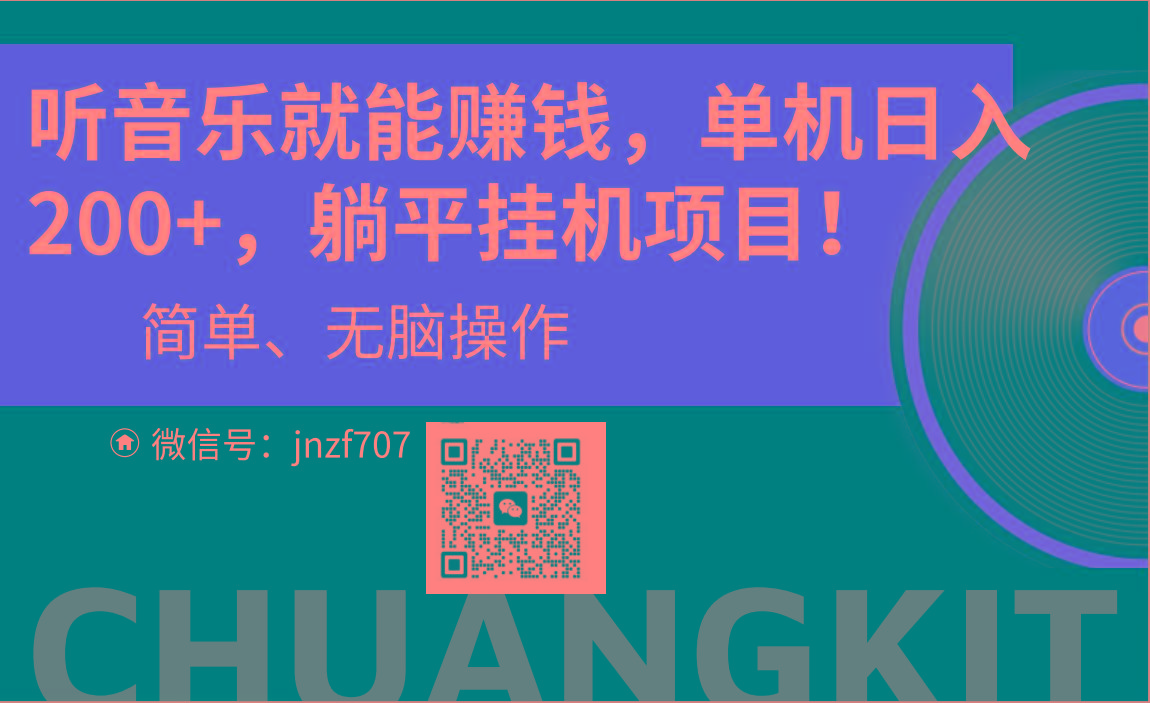 听音乐就能赚钱，每日单机200+-优优云网创