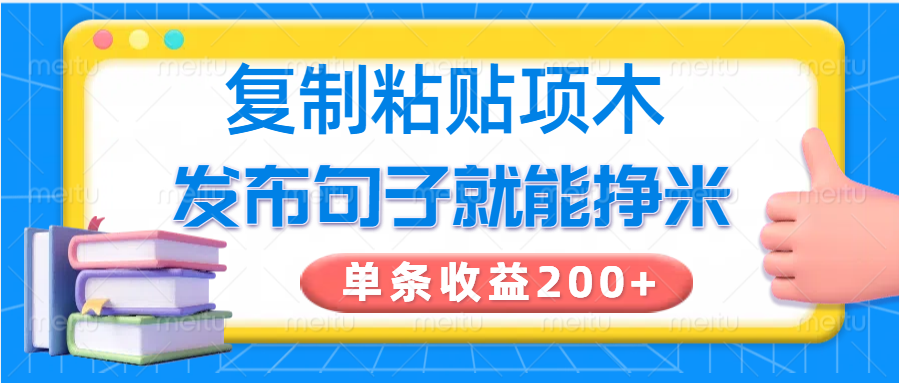 复制粘贴小项目，发布句子就能赚米，单条收益200+-优优云网创