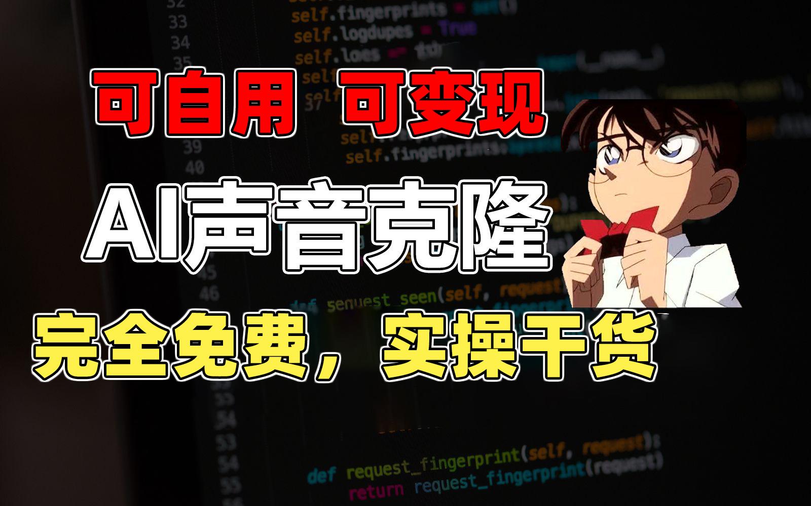 1分钟素材克隆出完美声音，秒杀市面所有配音软件，完全免费，实操干货+…-优优云网创