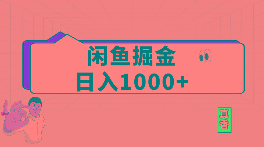 闲鱼暴力掘金项目，轻松日入1000+-优优云网创