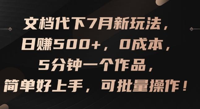 文档代下7月新玩法，日赚500+，0成本，5分钟一个作品，简单好上手，可批量操作【揭秘】-优优云网创