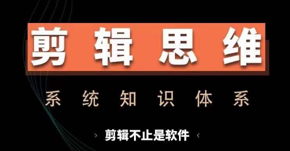 剪辑思维系统课，从软件到思维，系统学习实操进阶，从讲故事到剪辑技巧全覆盖-优优云网创