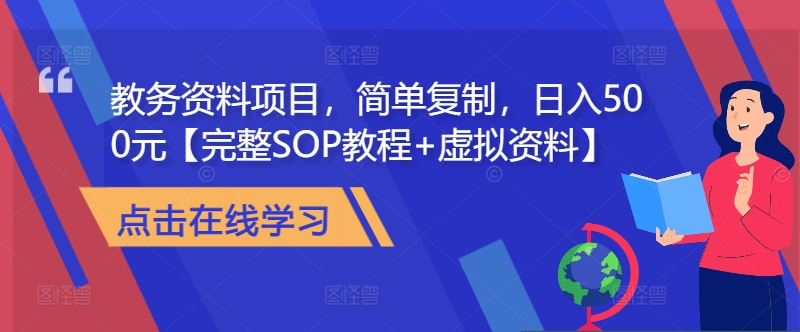 教务资料项目，简单复制，日入500元【完整SOP教程+虚拟资料】-优优云网创