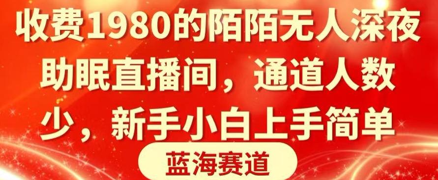 收费1980的陌陌无人深夜助眠直播间，通道人数少，新手小白上手简单-优优云网创