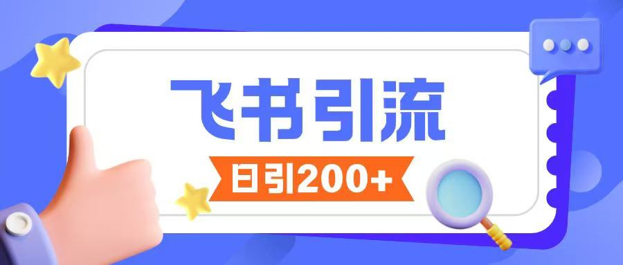 飞书引流创业粉玩法，无限私信不违规-优优云网创