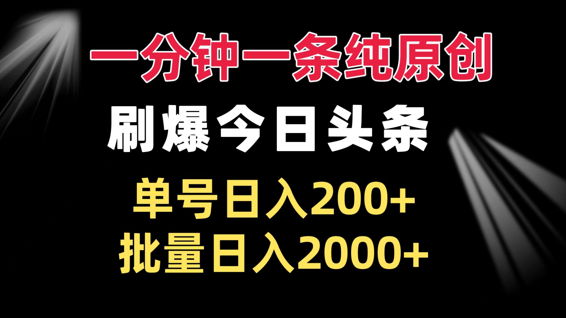 一分钟一条纯原创  刷爆今日头条 单号日入200+ 批量日入2000+-优优云网创