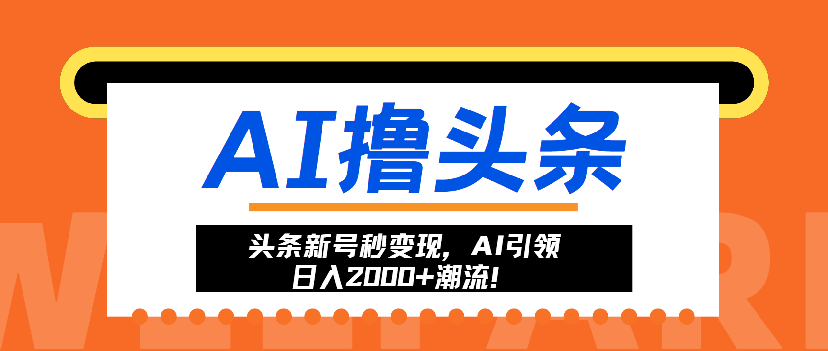 头条新号秒变现，AI引领日入2000+潮流！-优优云网创