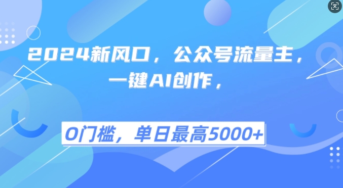 2024新风口，公众号流量主，一键AI创作，单日最高5张+，小白一学就会【揭秘】-优优云网创
