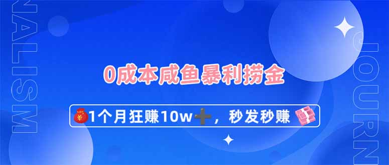 0成本闲鱼暴利捞金，1个月狂赚10W+，秒发秒赚新玩法-优优云网创