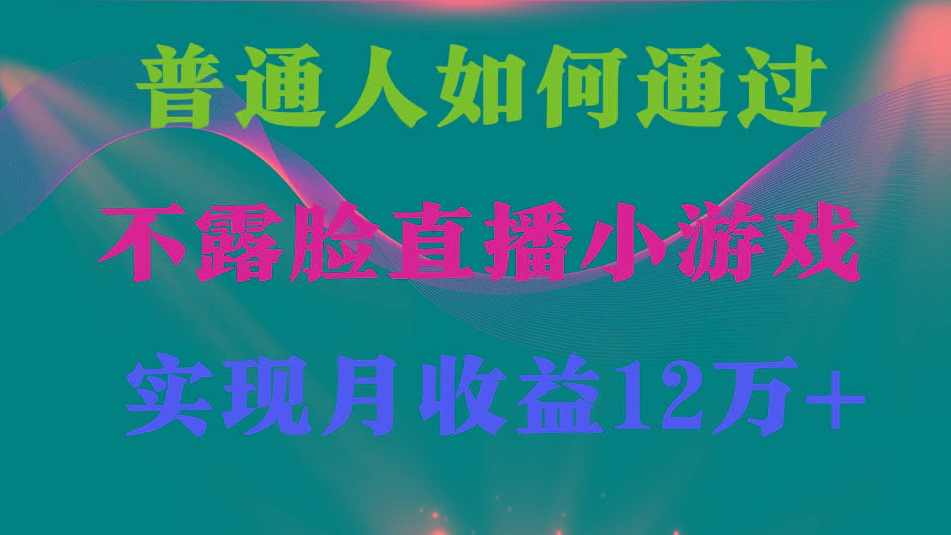 (9661期)普通人逆袭项目 月收益12万+不用露脸只说话直播找茬类小游戏 收益非常稳定-优优云网创