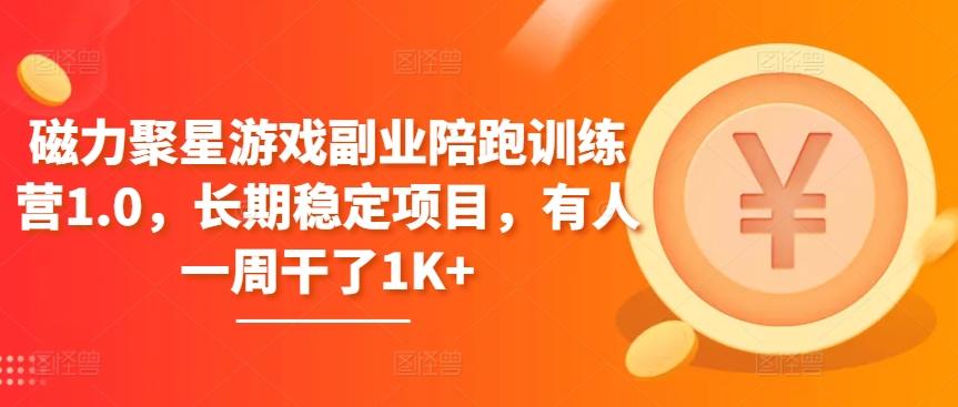磁力聚星游戏副业陪跑训练营1.0，长期稳定项目，有人一周干了1K+-优优云网创