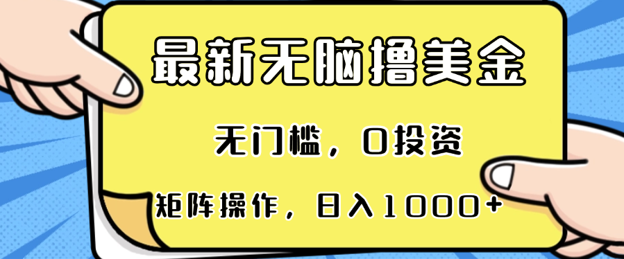 最新无脑撸美金项目，无门槛，0投资，可矩阵操作，单日收入可达1000+-优优云网创