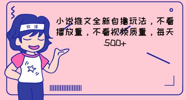 小说推文全新自撸玩法，不看播放量，不看视频质量，每天500+【揭秘】-优优云网创