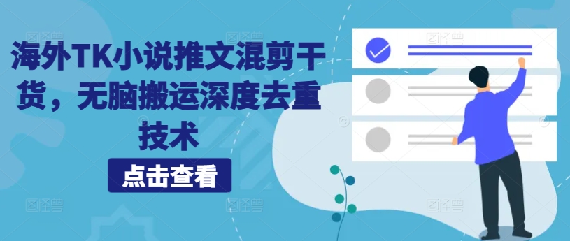 海外TK小说推文混剪干货，无脑搬运深度去重技术-优优云网创