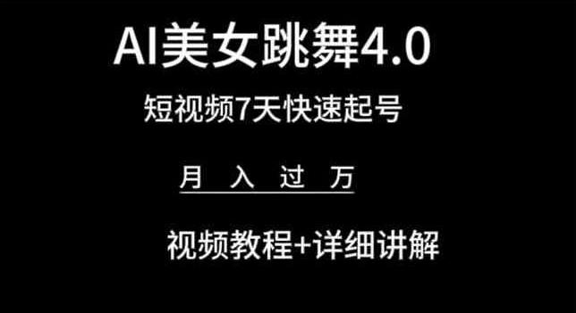 AI美女跳舞4.0，短视频7天快速起号，月入过万 视频教程+详细讲解【揭秘】-优优云网创