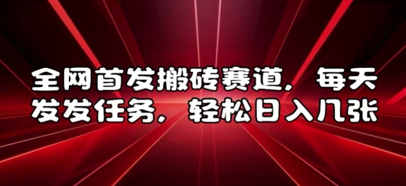 全网首发搬砖赛道，每天发发任务，轻松日入几张【揭秘】-优优云网创