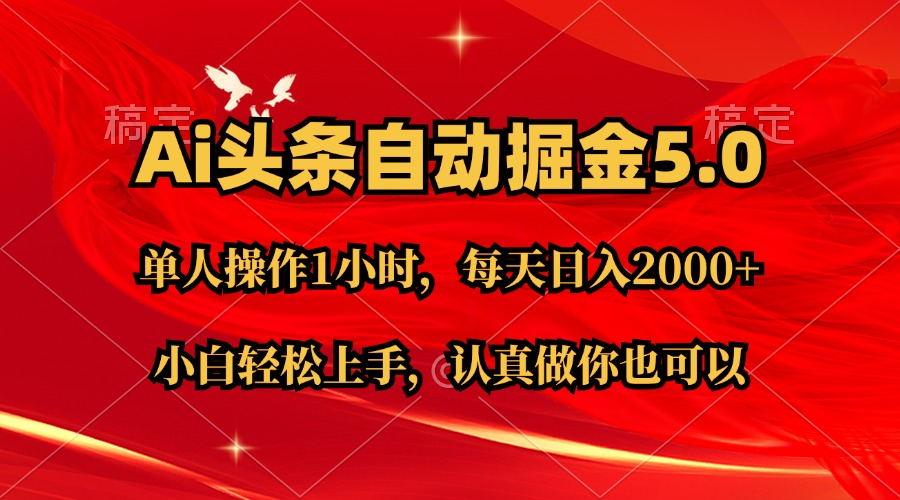 Ai撸头条，当天起号第二天就能看到收益，简单复制粘贴，轻松月入2W+-优优云网创