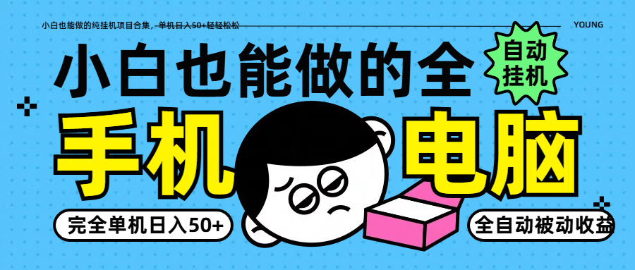 小白也能做的纯挂机项目合集，单机日入50+轻轻松松-优优云网创