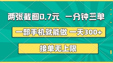 两张截图，一分钟三单，接单无上限，一部手机就能做，一天5张【揭秘】-优优云网创