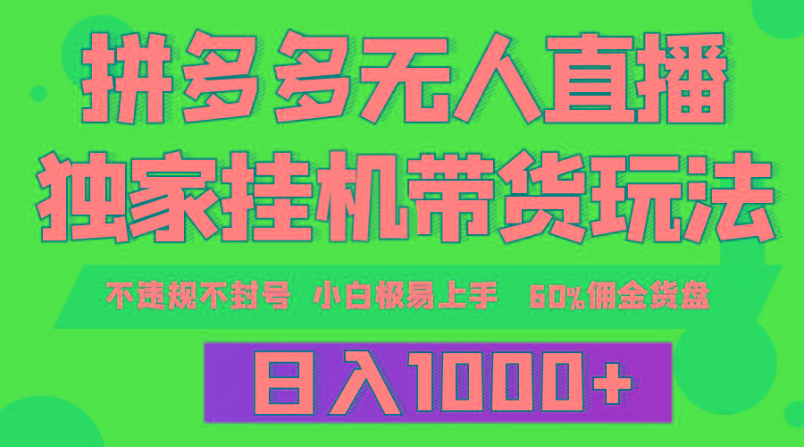 (9511期)拼多多无人直播带货，纯挂机模式，小白极易上手，不违规不封号， 轻松日…-优优云网创
