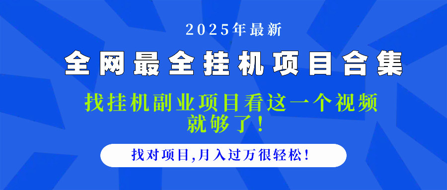 2025最全挂机项目合集 找项目看这一个视频就够了，做对项目月入过万很…-优优云网创