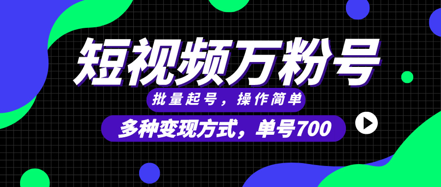 短视频快速涨粉，批量起号，单号700，多种变现途径，可无限扩大来做。-优优云网创