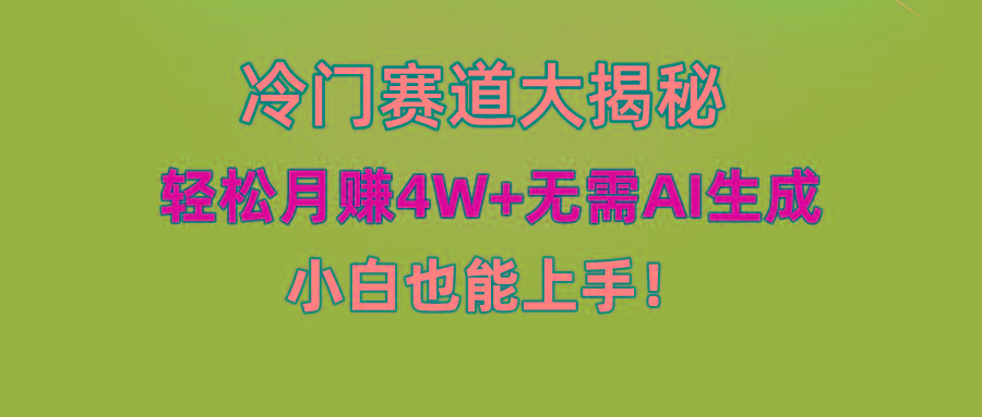 (9949期)快手无脑搬运冷门赛道视频“仅6个作品 涨粉6万”轻松月赚4W+-优优云网创