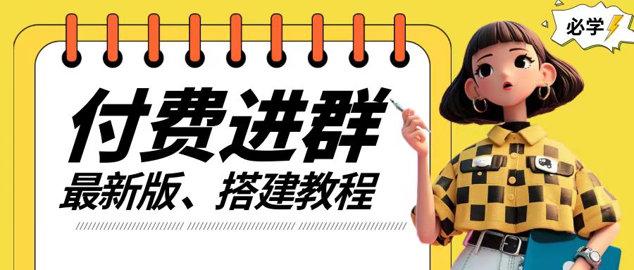 付费进群系统搭建教程，手把手课程【源码+技术+课程】【揭秘】-优优云网创
