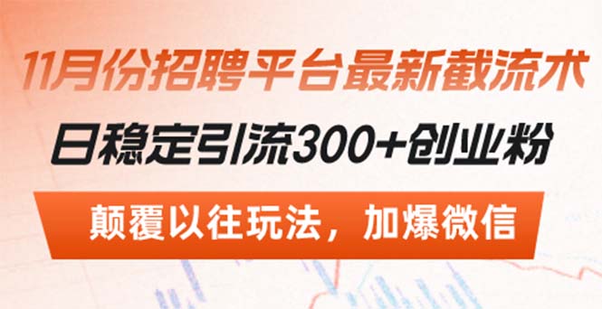 招聘平台最新截流术，日稳定引流300+创业粉，颠覆以往玩法 加爆微信-优优云网创