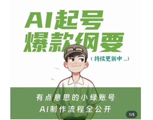 有点意思的小绿Ai起号爆款纲要(视频课)，​带ai基础课资料包-优优云网创