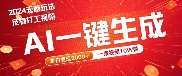 2024最火项目宠物打工视频，AI一键生成，一条视频10W赞，单日变现2k+【揭秘】-优优云网创