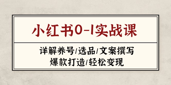 小红书0-1实战课(2023-2025-优优云网创