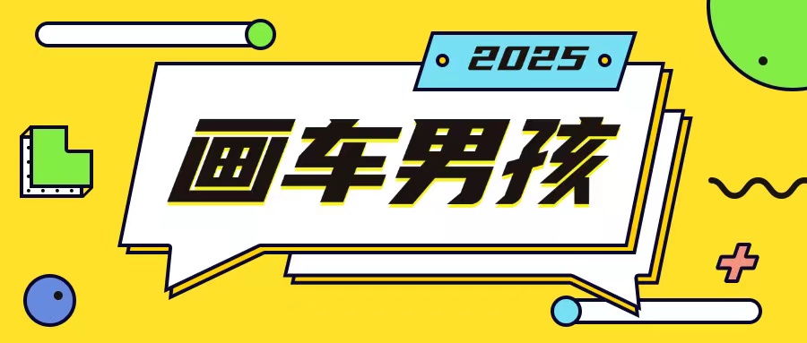 最新画车男孩玩法号称一年挣20个w，操作简单一部手机轻松操作-优优云网创