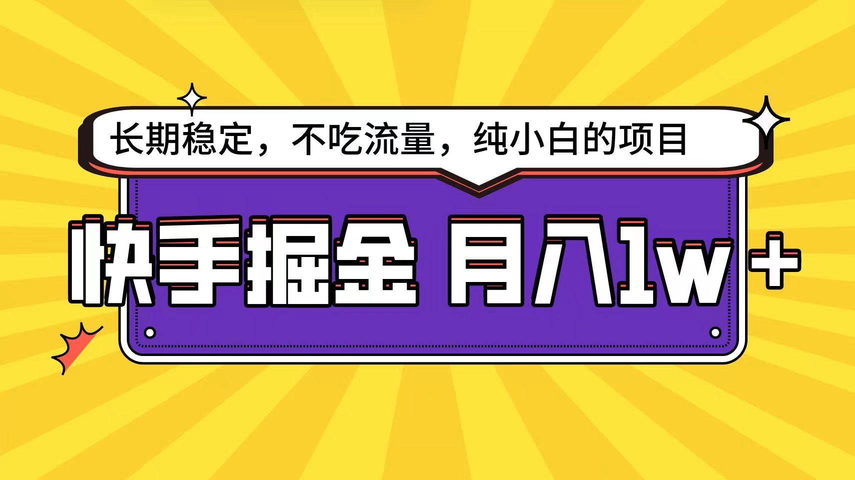快手倔金天花板，不吃流量没有运气成分，小白在家月入1w+轻轻松松-优优云网创