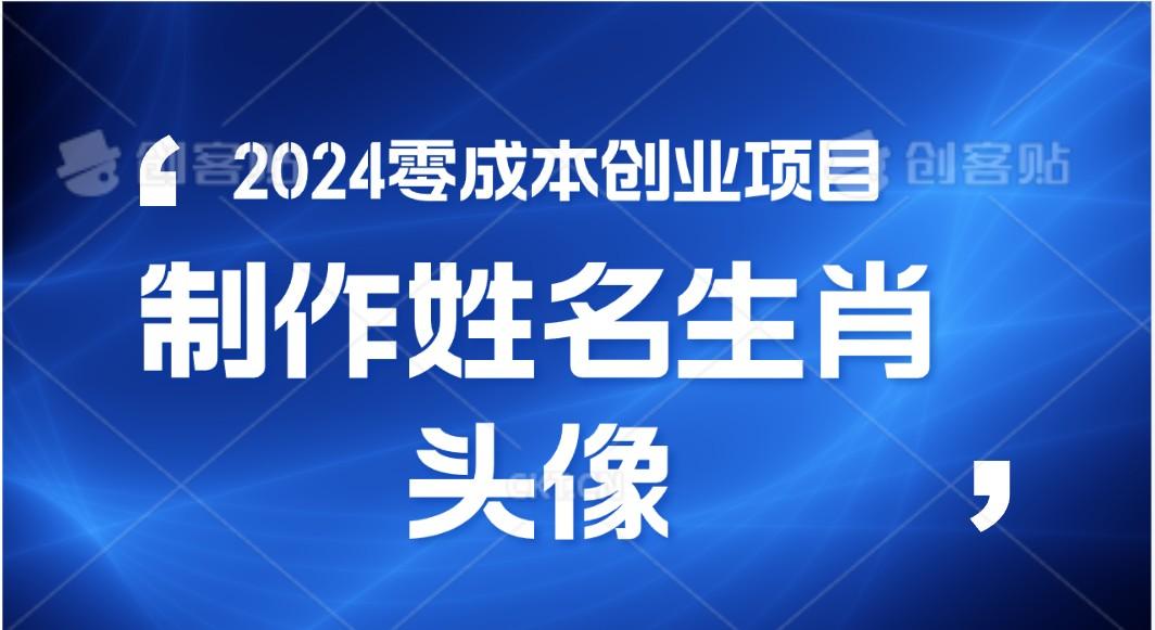 2024年零成本创业，快速见效，在线制作姓名、生肖头像，小白也能日入500+-优优云网创