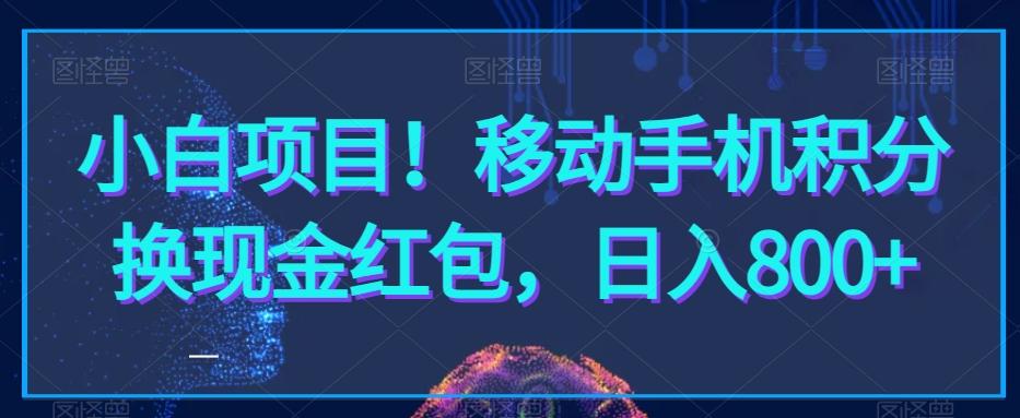 小白项目！移动手机积分换现金红包，日入800+-优优云网创