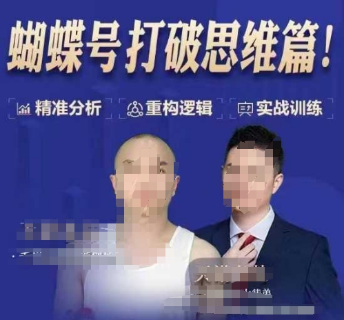 天诺老吴蝴蝶号50节线上课，蝴蝶号打破思维篇-优优云网创