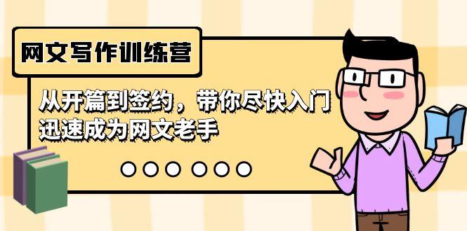 网文写作训练营，从开篇到签约，带你尽快入门，迅速成为网文老手(22节课)-优优云网创