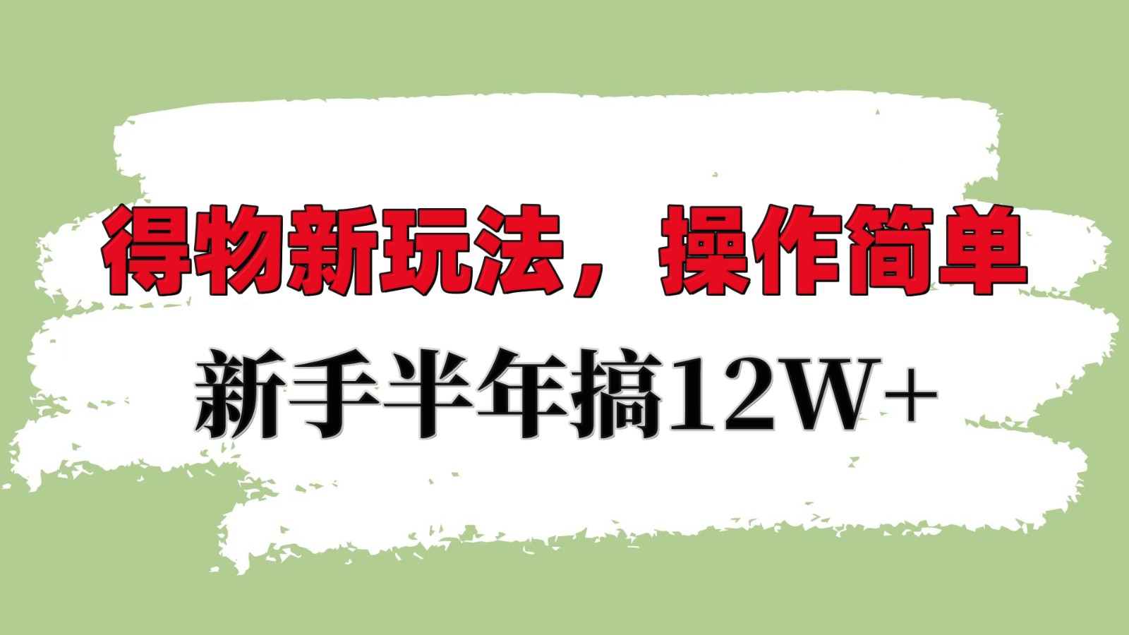 得物新玩法详细流程，操作简单，新手一年搞12W+-优优云网创