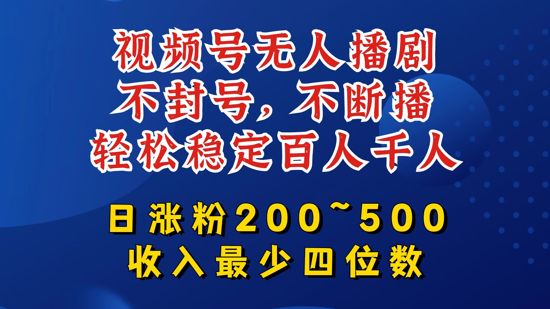 视频号无人播剧，不封号，不断播，轻松稳定百人千人，日涨粉200~500，收入最少四位数【揭秘】-优优云网创