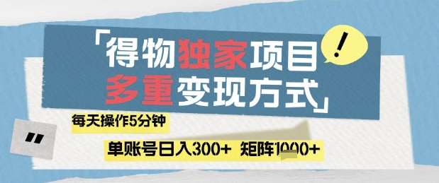 得物流量主，通过流量挣取收益，简单操作5分钟，日入3张，矩阵轻松日入1k+【揭秘】-优优云网创