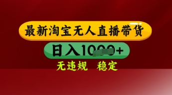 【最新】淘宝无人直播带货，独家技术，日入多张，无违规无封号，操作简单，长期稳定【揭秘】-优优云网创