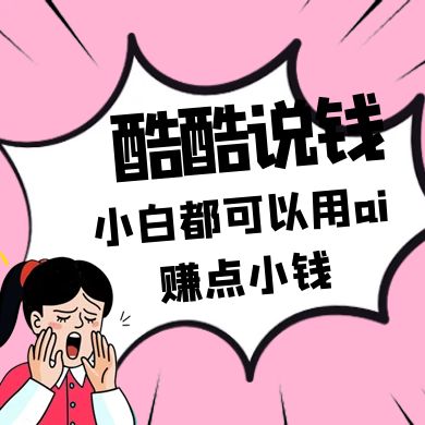 酷酷说钱付费文250409：零投入小白都可以用ai赚点小钱！-优优云网创