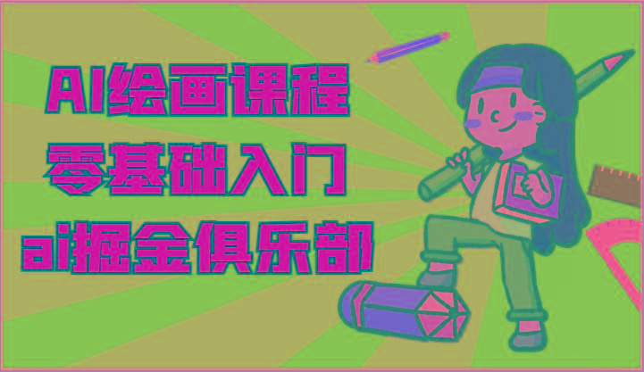 ai掘金系列课程-AI绘画零基础入门，小白也能学会利用AI画图-优优云网创