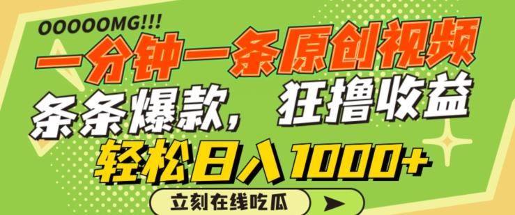 一分钟一条原创视频，蹭热点撸收益，条条爆款，狂撸各大平台，轻松日入1000+【揭秘】-优优云网创