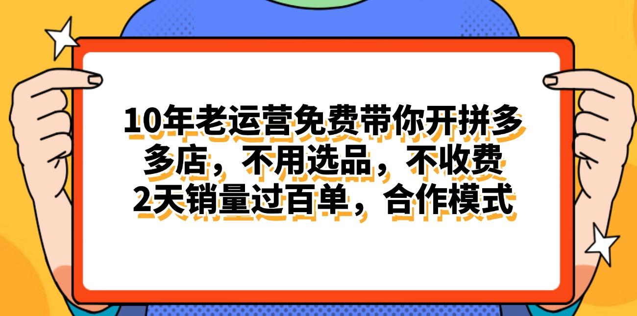 拼多多最新合作开店日入4000+两天销量过百单，无学费、老运营代操作、…-优优云网创